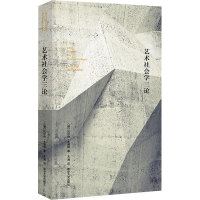 全新艺术社会学三论(德)·本雅明9787305176166