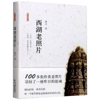 全新西湖老照片林之9787551430319