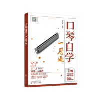 全新口琴自学一月通臧翔翔 编著978712578