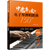 全新中老年喜爱的琴弹唱歌曲150首 简谱版臧翔翔9787120786