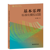全新基本乐理标准化模拟试题叶卫国 主编9787556604210