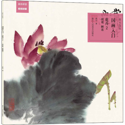 全新原大临本 国画入门 花卉 2 荷花 睡莲赏竹9787534088841