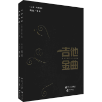 全新吉他金曲 吉他中国20年作品精选(全2册)作者9787801299680