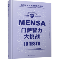 全新门萨智力大挑战(英)理查德·凯特9787020165162
