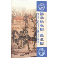 全新元代山水画笔墨解析 鹊华秋色图,渔父图李钢9787558621741