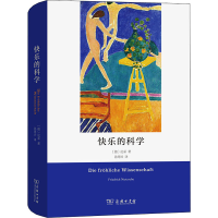 全新快乐的科学(德)尼采9787100195157