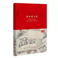 全新The Song of New China有期9787508548012