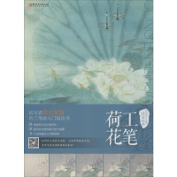 全新工笔荷花王玉林9787548068891