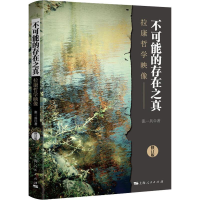 全新不可能的存在之真 拉康哲学映像 修订版张一兵9787208161009