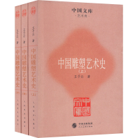 全新中国雕塑艺术史(全3册)王子云9787102057828