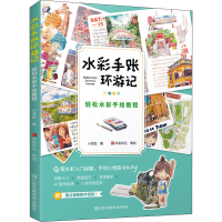 全新水彩手账环游记 轻松水彩手绘教程小泥巴9787558086786