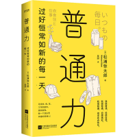 全新普通力 过好恒常如新的每(日)松浦弥太郎9787559447302