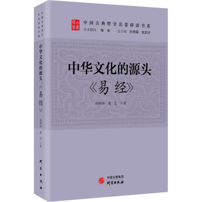 全新中华文化的源头 《易经》孙熙国,董艺9787519910976