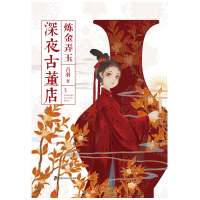 全新深夜古董店 炼金弄玉吉羽9787552031706