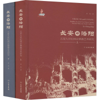 全新长安与洛阳 五至纪两京艺术研究(全2册)常青9787501064991