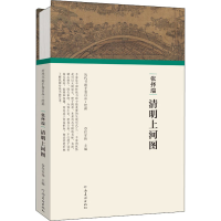 全新张择端 清明上河图任军伟主编9787540152505