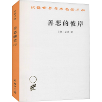 全新善恶的彼岸(德)尼采9787100117494