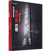 全新夜间摄影鼻祖 布拉塞 巴黎(法)布拉塞9787558617270