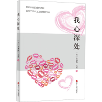 全新我心深处(美)玫琳凯·艾施9787213078415