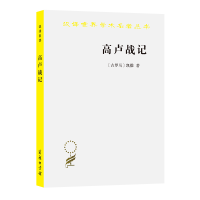 全新高卢战记/汉译世界学术名著丛书(古罗马)凯撒9787100011891