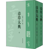 全新章草大典(全2册)余德泉、孟成英著9787540147969