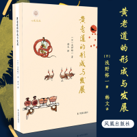 全新黄老道的形成与发展(日)浅野裕一9787550634268