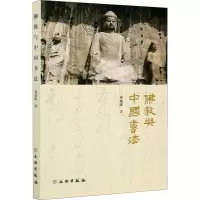 全新与中国书法刘灿辉9787501068364