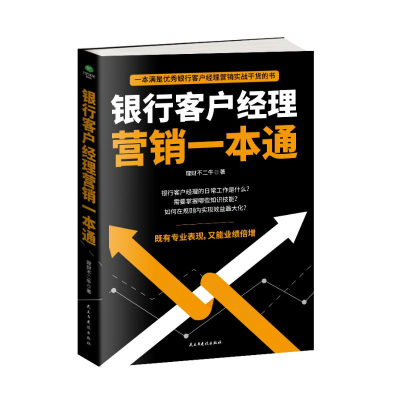 全新银行客户经理营销一本通理财不二牛9787513931274