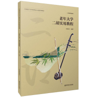 全新老年大学二胡实用教程张振先9787565137075