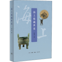 全新海上收藏世家郑重9787108069467