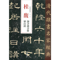 全新桂馥 隶书杂书册 历山铭赵宏编9787514920