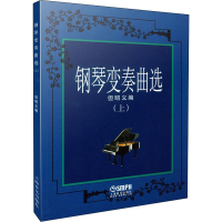 全新钢琴变奏曲选 上但昭义编9787806670781
