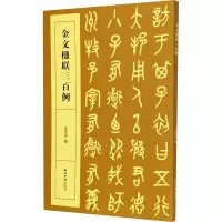 全新金文楹联三百例李奕声9787550831261