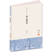 全新湖上闲思录(新校本)/钱穆先生著作系列钱穆9787510814617