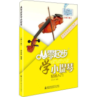 全新从零起步学小提琴(第2版)李本华9787556600229