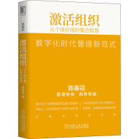 全新激活组织 从个体价值到集合智慧 精编版陈春花9787111642251