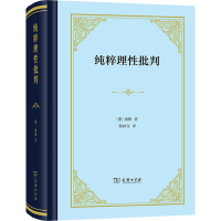 全新纯粹理批判(德)康德9787100208635