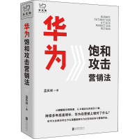 全新华为饱和攻击营销法孟庆祥97875596456