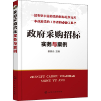 全新采购招标实务与案例姜晨光97871241082