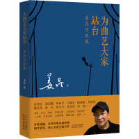 全新为曲艺大家站台 姜昆序跋集姜昆9787530683194