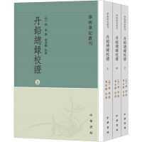 全新丹铅总录校(全3册)[明]杨慎9787101139396