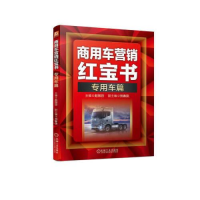全新商用车营销 专用车篇赵旭日主编9787111709251