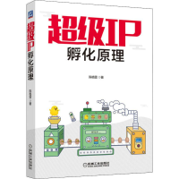 全新IP孵化原理陈格雷9787111648529