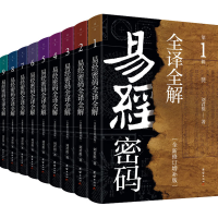 全新易经密码全译全解(全新修订增补版)(1-9)刘君祖9787512692220