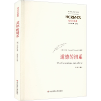 全新道德的谱系(德)尼采9787567527713