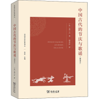 全新中国古代的节庆与歌谣(新译本)(法)葛兰言9787100208420