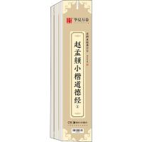 全新赵孟頫小楷道德经(1-3)作者9787535692979