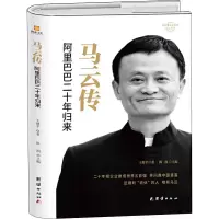 全新马云传 二十年归来王健平9787512673205