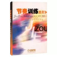 全新节奏训练教程 上张浩、张燕、李金华编9787806676585