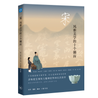 全新宋 风雅美学的十个侧面邓小南 等9787108069719